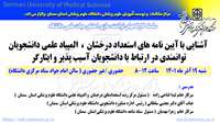 سلسله کارگاههای توانمند سازی (  المپیاد  دانشجویی، استعداد  درخشان، توانمندی در ارتباط با دانشجویان آسیب پذیر و ایثارگر  )  اعضای هیات علمی دانشگاه برگزار میگردد 